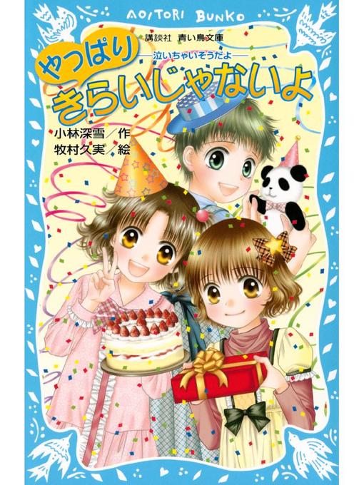 小林深雪作のやっぱりきらいじゃないよ -泣いちゃいそうだよ-: 本編の作品詳細 - 予約可能